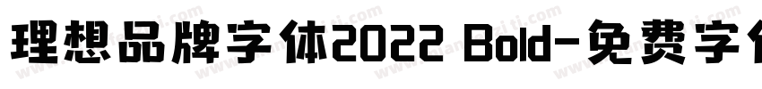理想品牌字体2022 Bold字体转换
